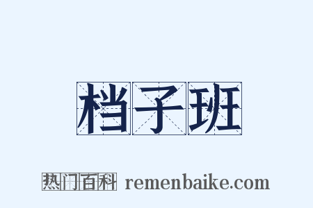档子班是什么意思的图片